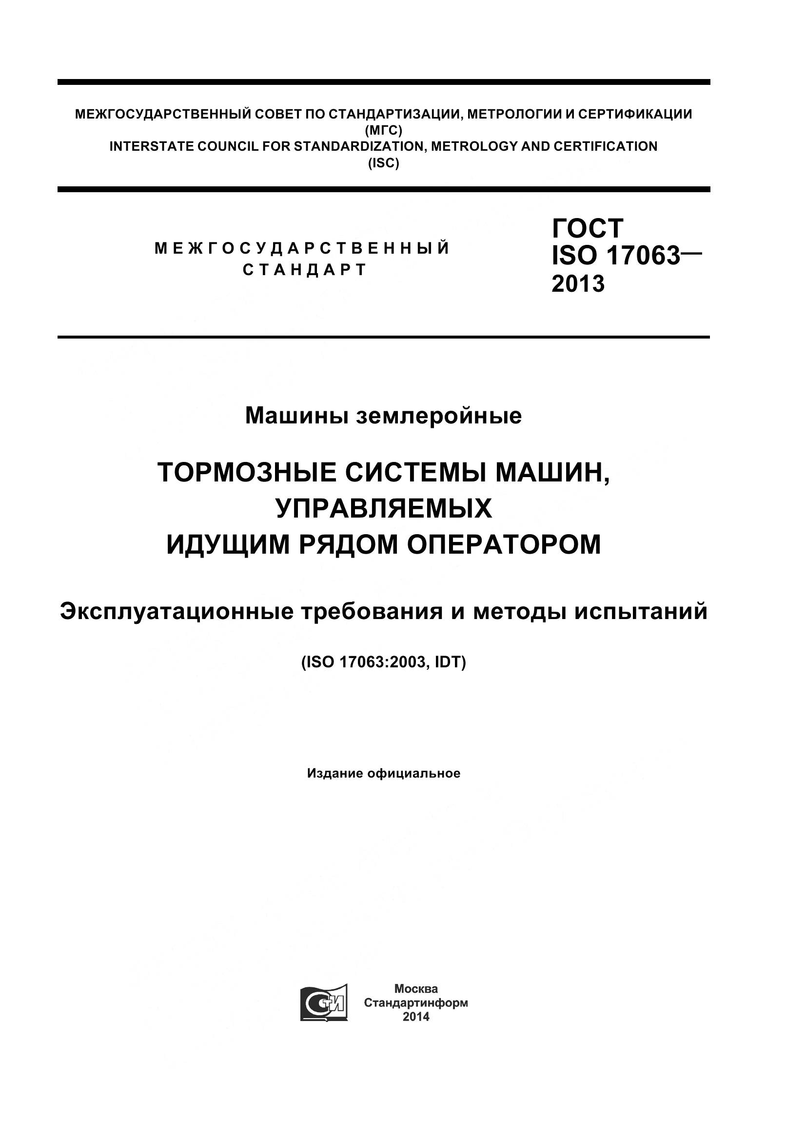 ГОСТ ISO 17063-2013, страница 1