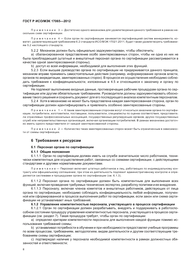 ГОСТ Р ИСО/МЭК 17065-2012, страница 12