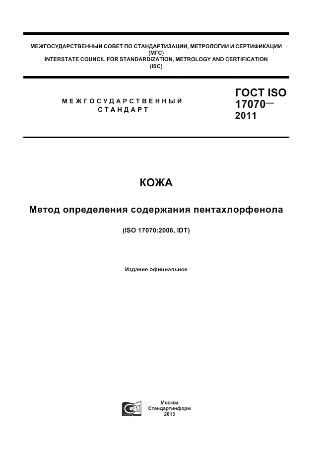 ГОСТ ISO 17070-2011, страница 1