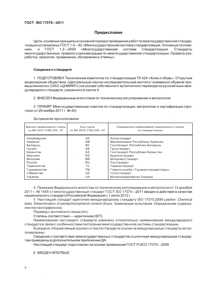 ГОСТ ISO 17070-2011, страница 2