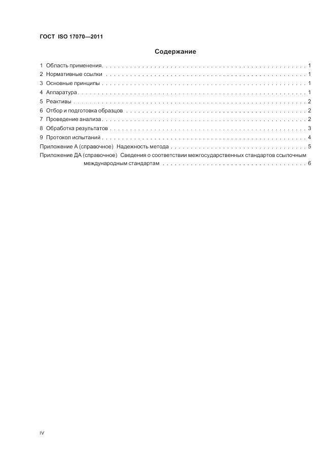 ГОСТ ISO 17070-2011, страница 4