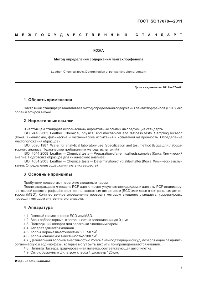 ГОСТ ISO 17070-2011, страница 5