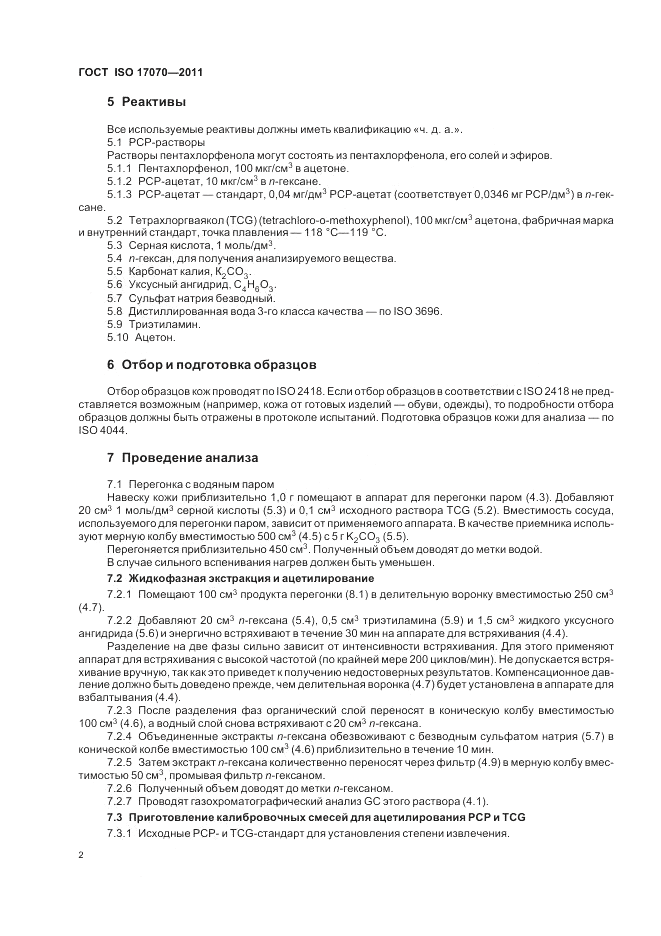 ГОСТ ISO 17070-2011, страница 6