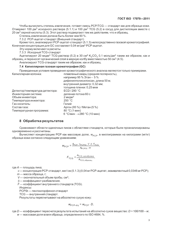 ГОСТ ISO 17070-2011, страница 7