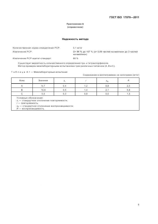 ГОСТ ISO 17070-2011, страница 9