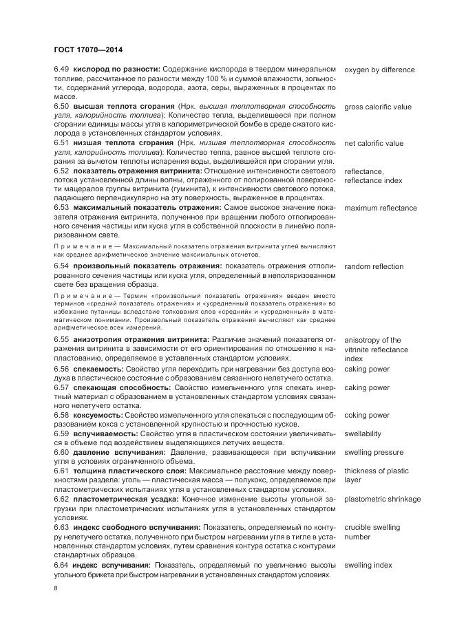 ГОСТ 17070-2014, страница 12