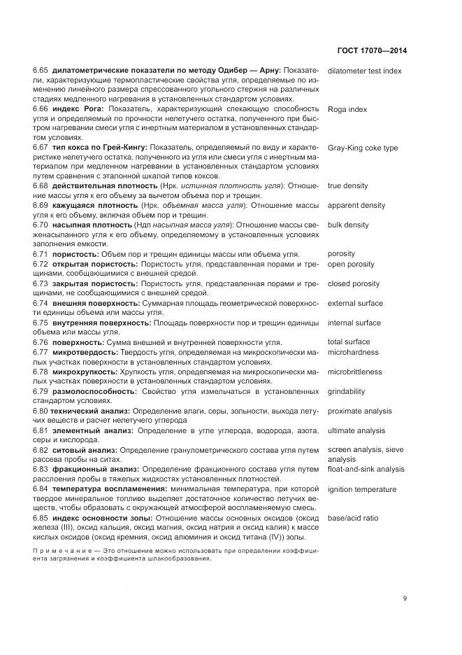 ГОСТ 17070-2014, страница 13