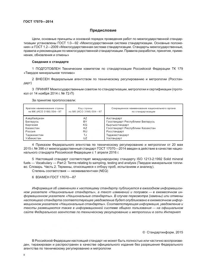 ГОСТ 17070-2014, страница 2