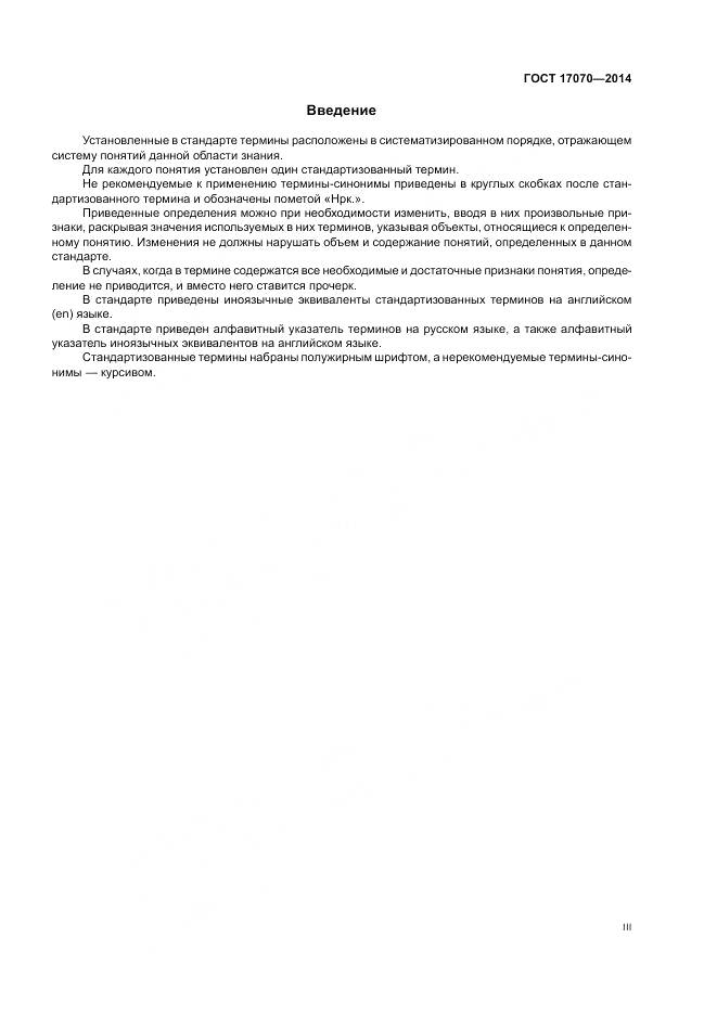 ГОСТ 17070-2014, страница 3