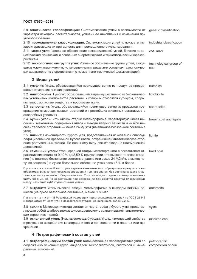 ГОСТ 17070-2014, страница 6