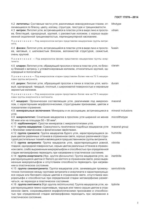 ГОСТ 17070-2014, страница 7