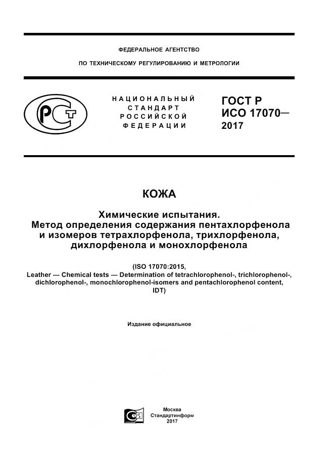 ГОСТ Р ИСО 17070-2017, страница 1