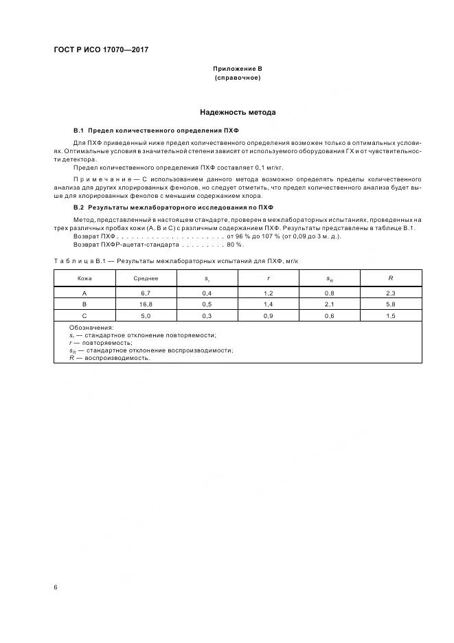 ГОСТ Р ИСО 17070-2017, страница 10