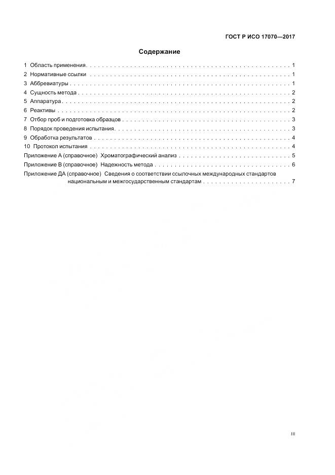 ГОСТ Р ИСО 17070-2017, страница 3