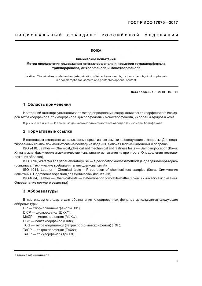 ГОСТ Р ИСО 17070-2017, страница 5