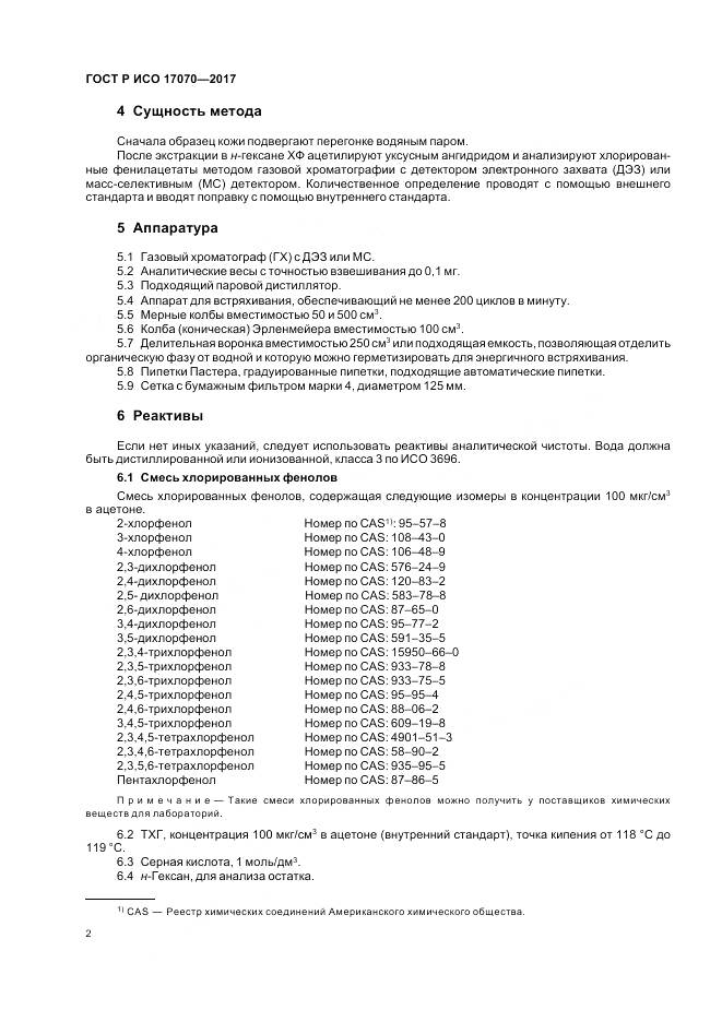 ГОСТ Р ИСО 17070-2017, страница 6