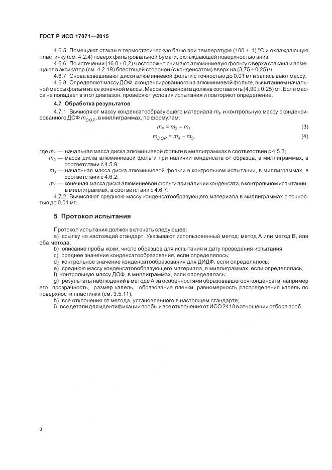 ГОСТ Р ИСО 17071-2015, страница 12