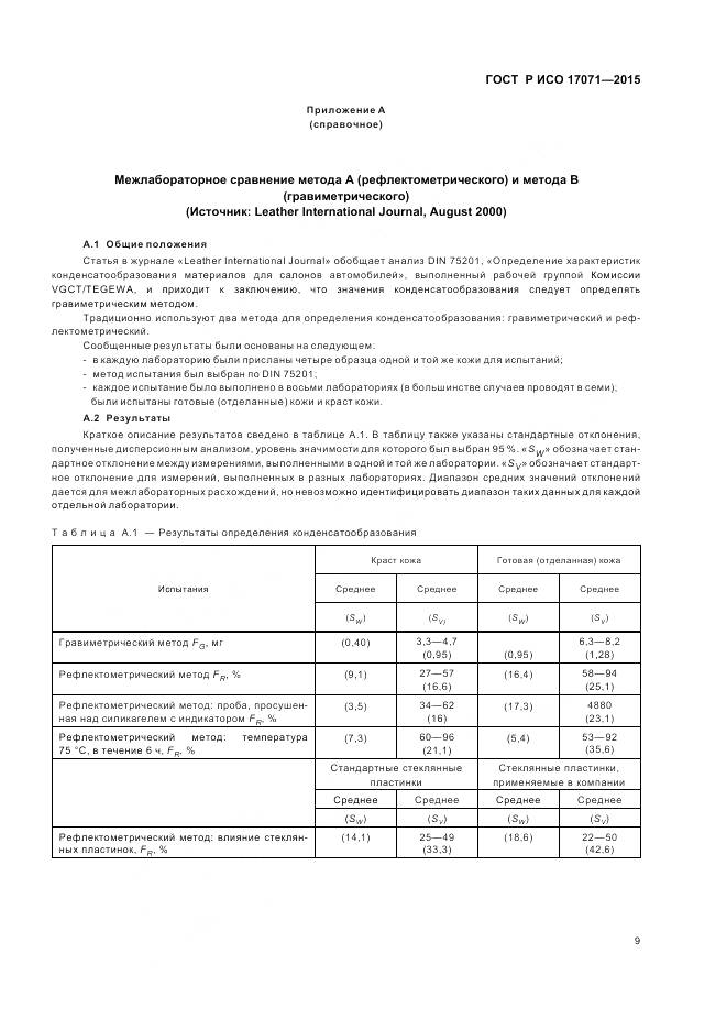 ГОСТ Р ИСО 17071-2015, страница 13