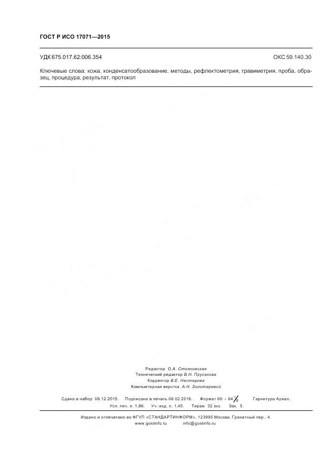 ГОСТ Р ИСО 17071-2015, страница 16