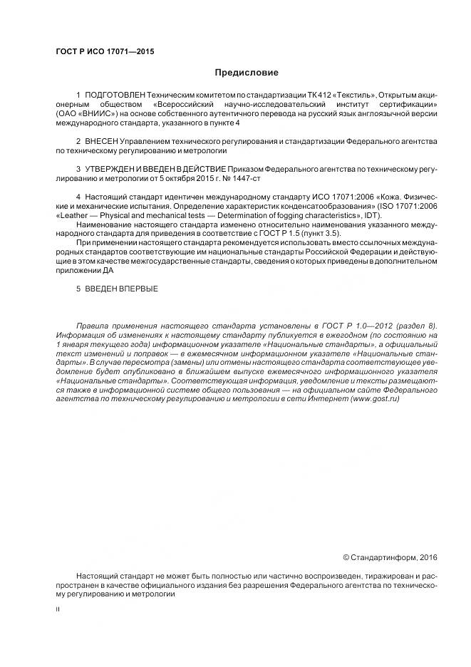 ГОСТ Р ИСО 17071-2015, страница 2