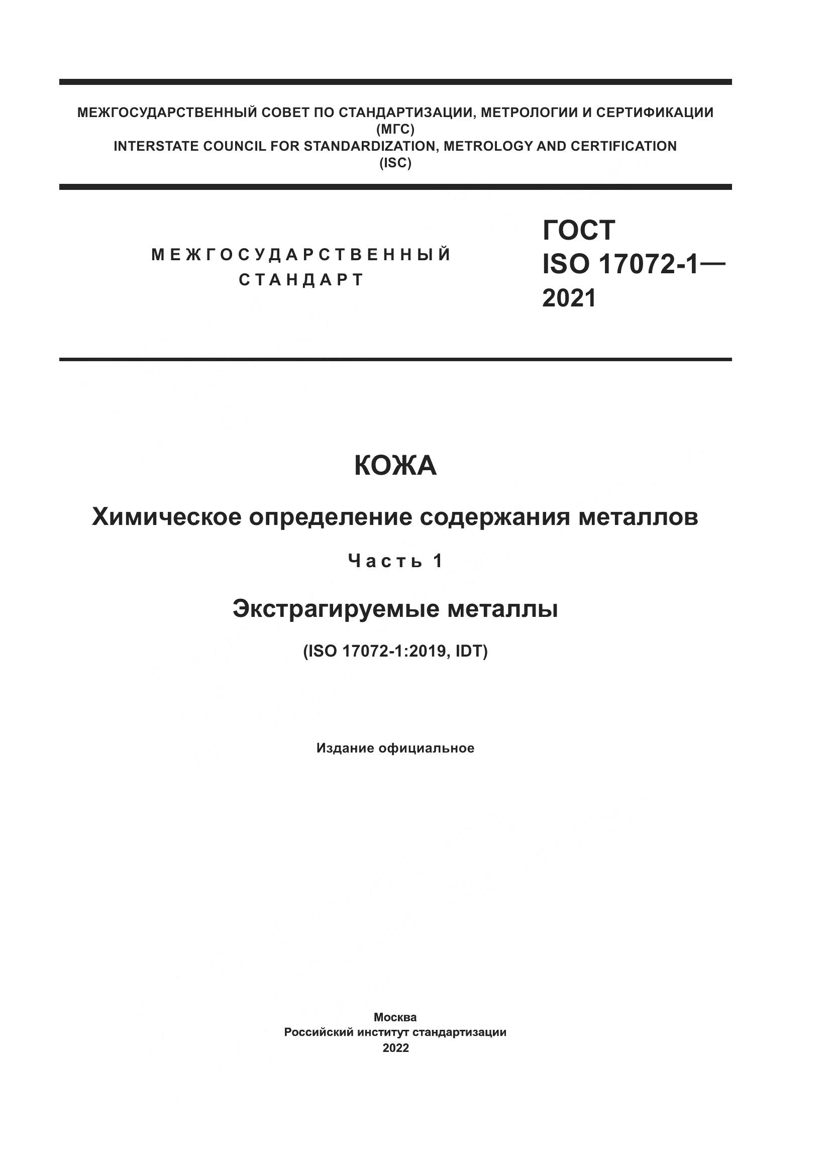 ГОСТ ISO  17072-1-2021, страница 1