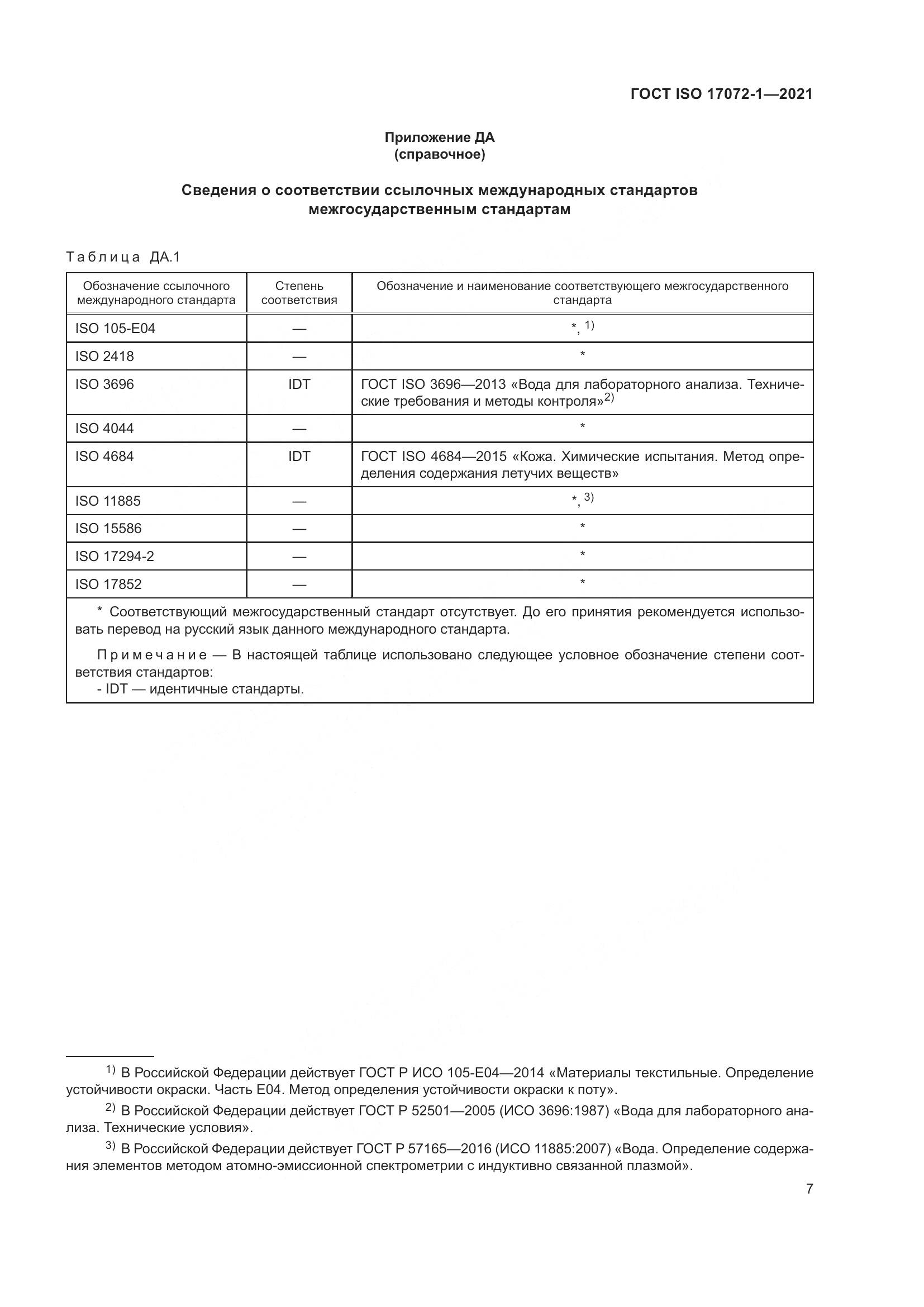 ГОСТ ISO  17072-1-2021, страница 11