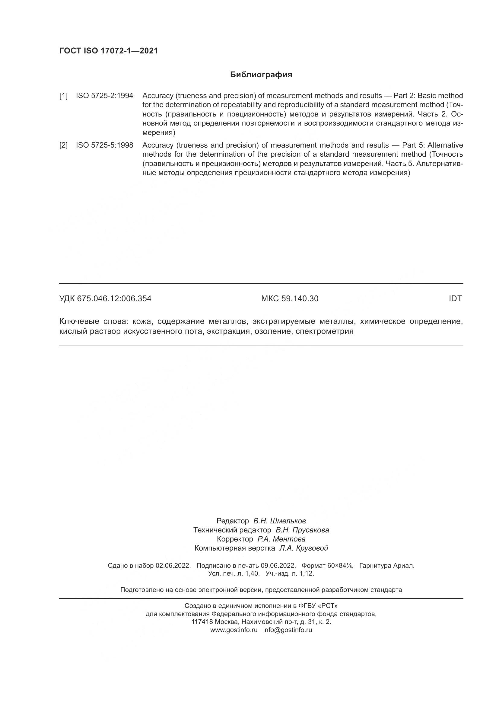 ГОСТ ISO  17072-1-2021, страница 12