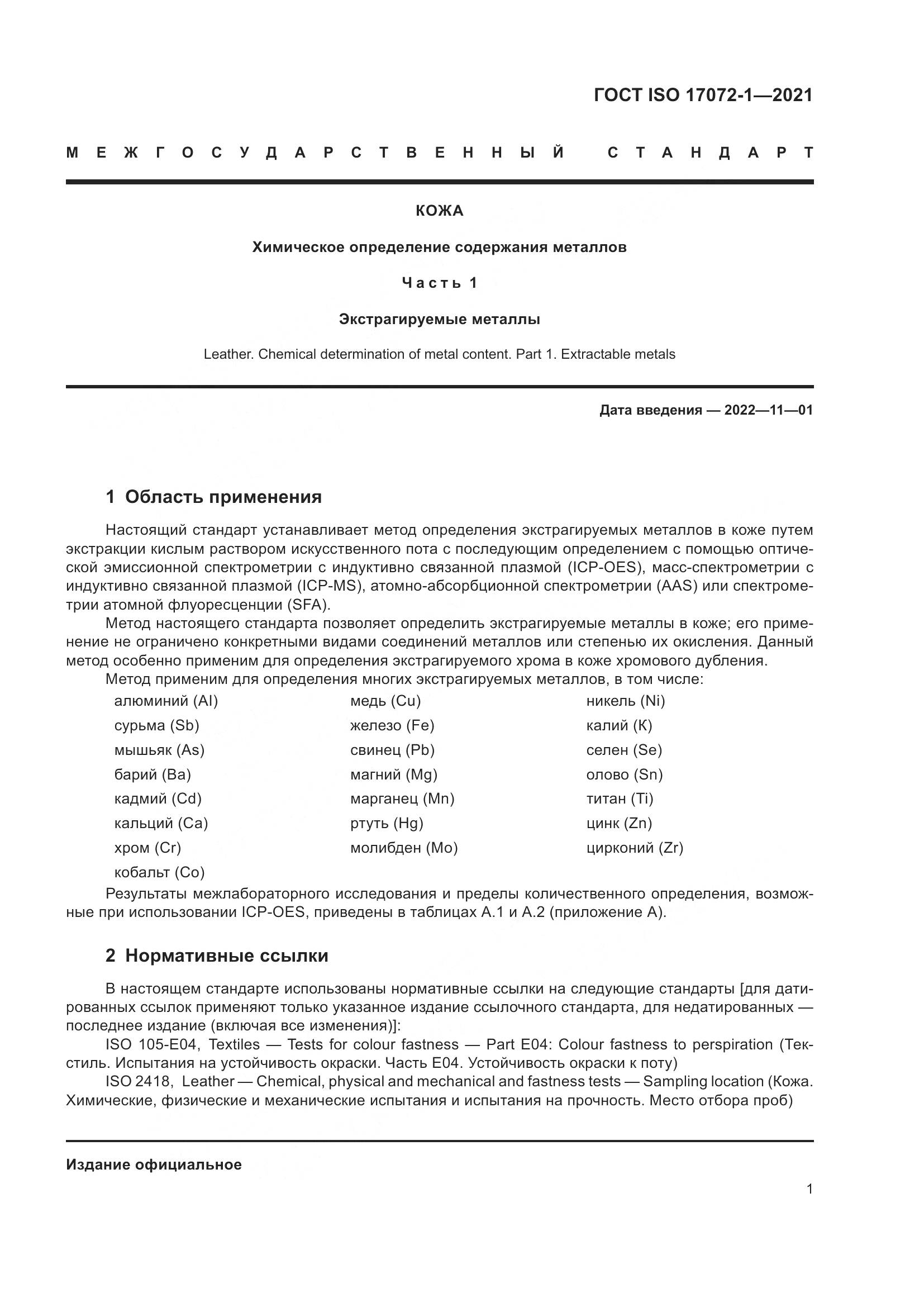 ГОСТ ISO  17072-1-2021, страница 5