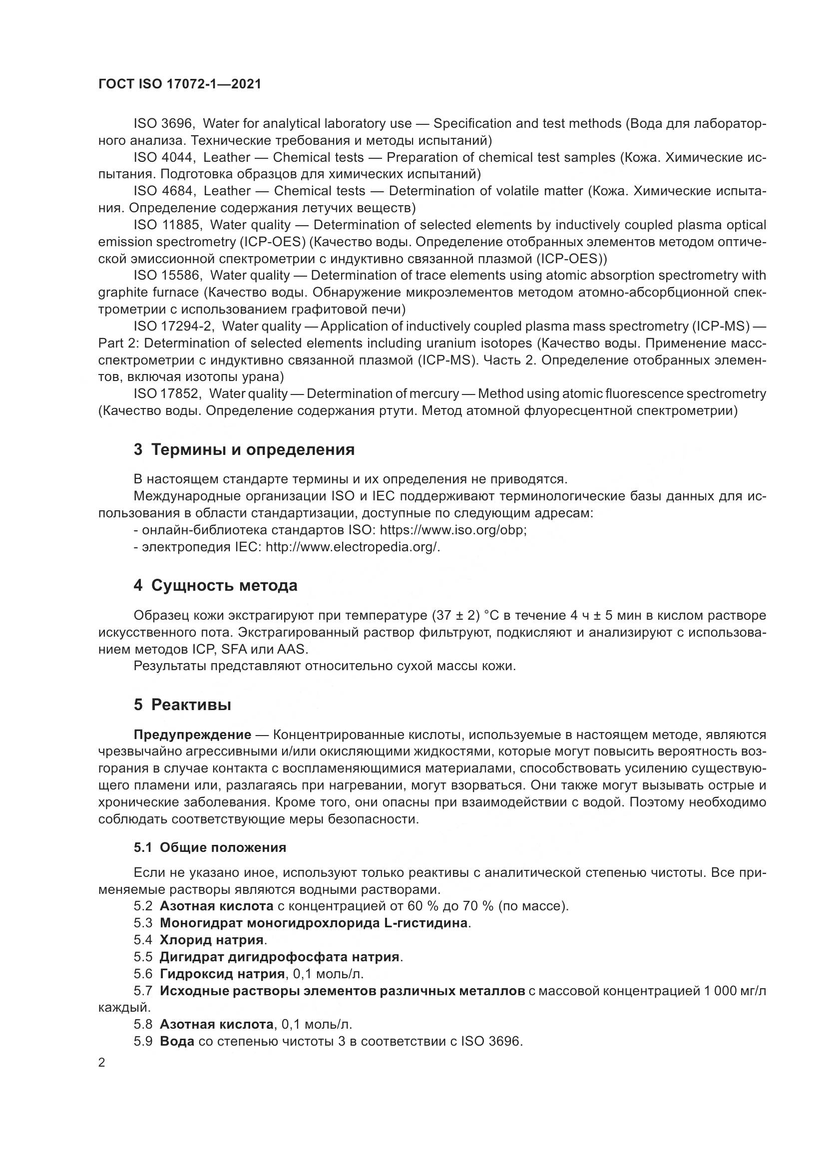 ГОСТ ISO  17072-1-2021, страница 6