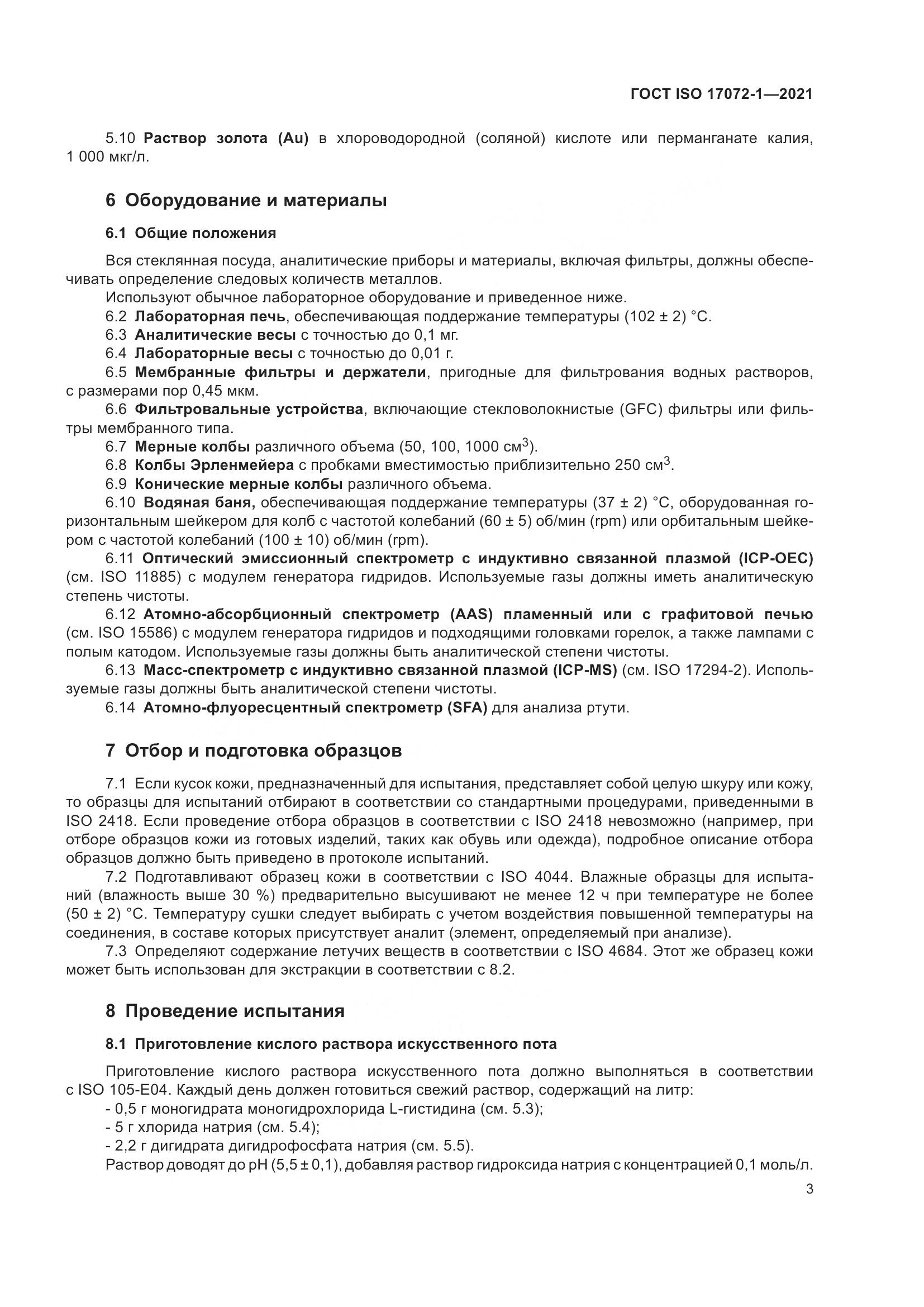 ГОСТ ISO  17072-1-2021, страница 7