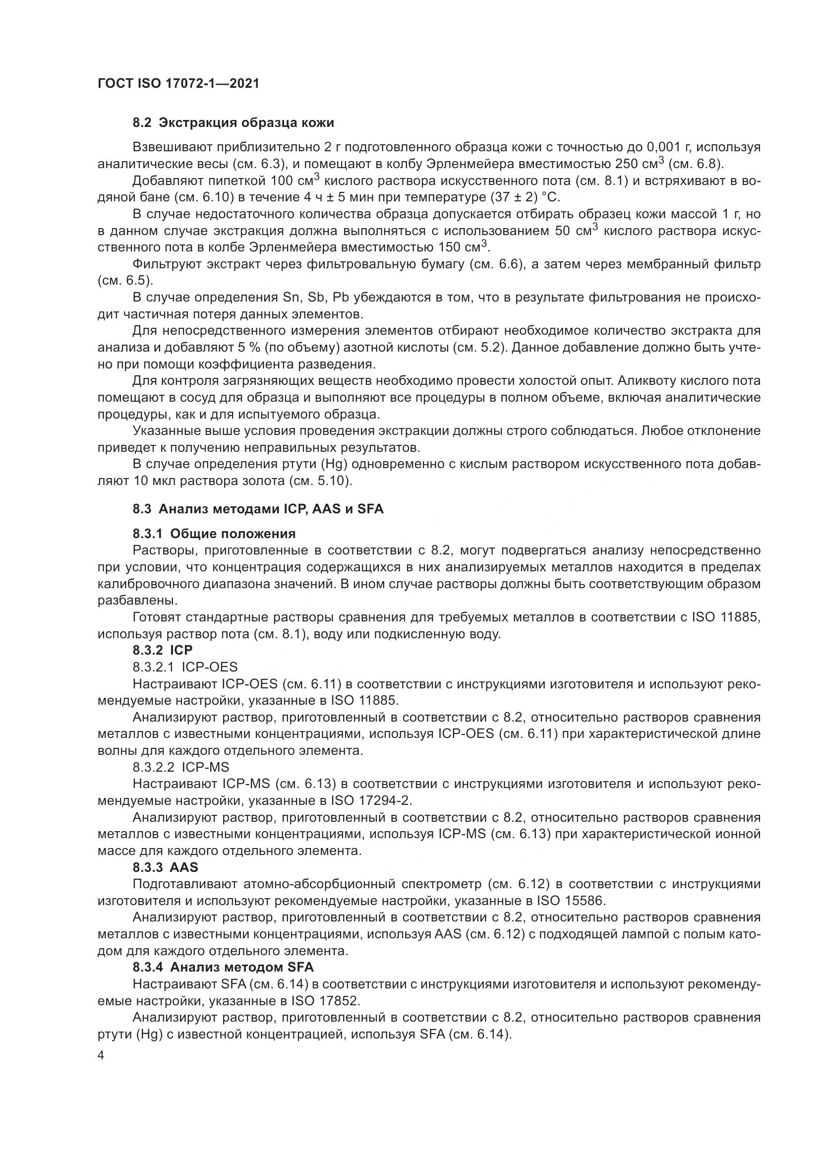 ГОСТ ISO  17072-1-2021, страница 8