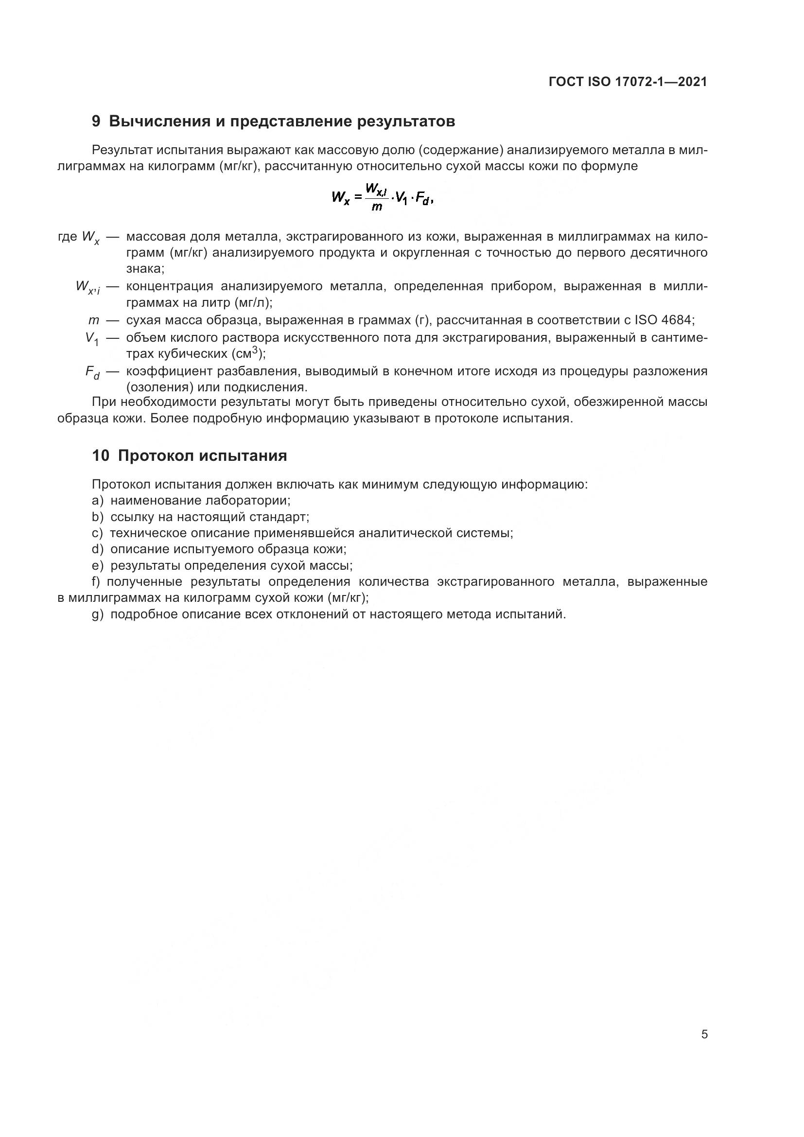 ГОСТ ISO  17072-1-2021, страница 9