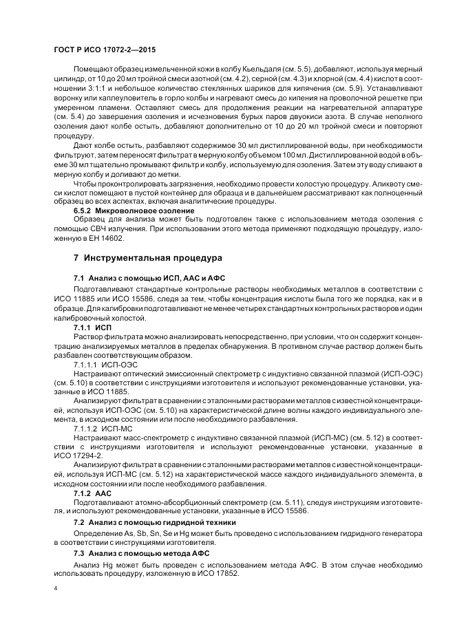 ГОСТ Р ИСО  17072-2-2015, страница 8