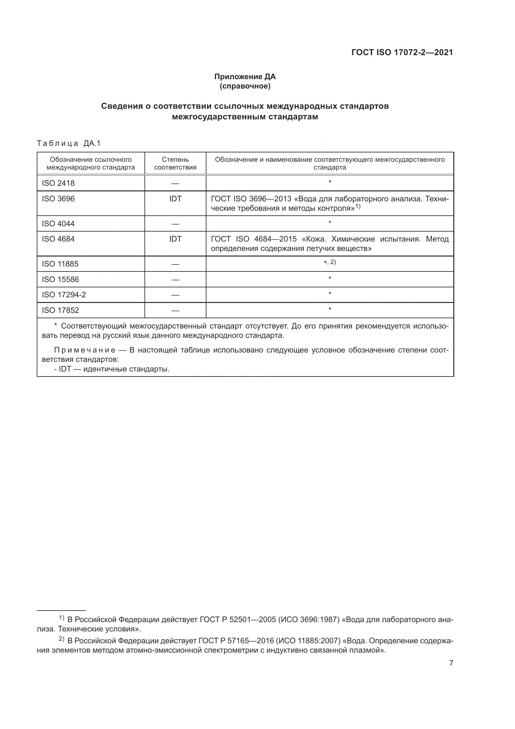 ГОСТ ISO  17072-2-2021, страница 11