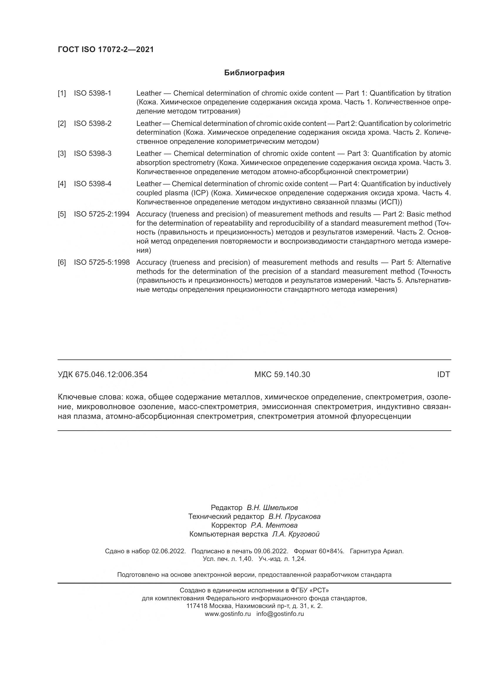 ГОСТ ISO  17072-2-2021, страница 12