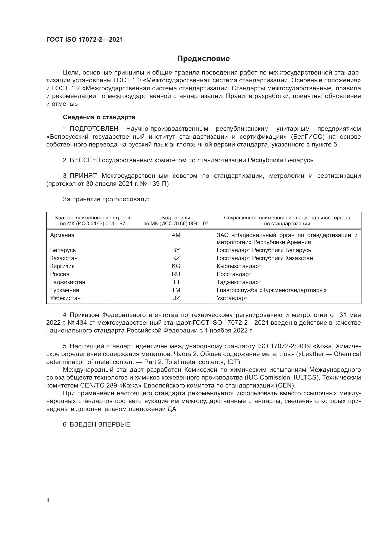 ГОСТ ISO  17072-2-2021, страница 2