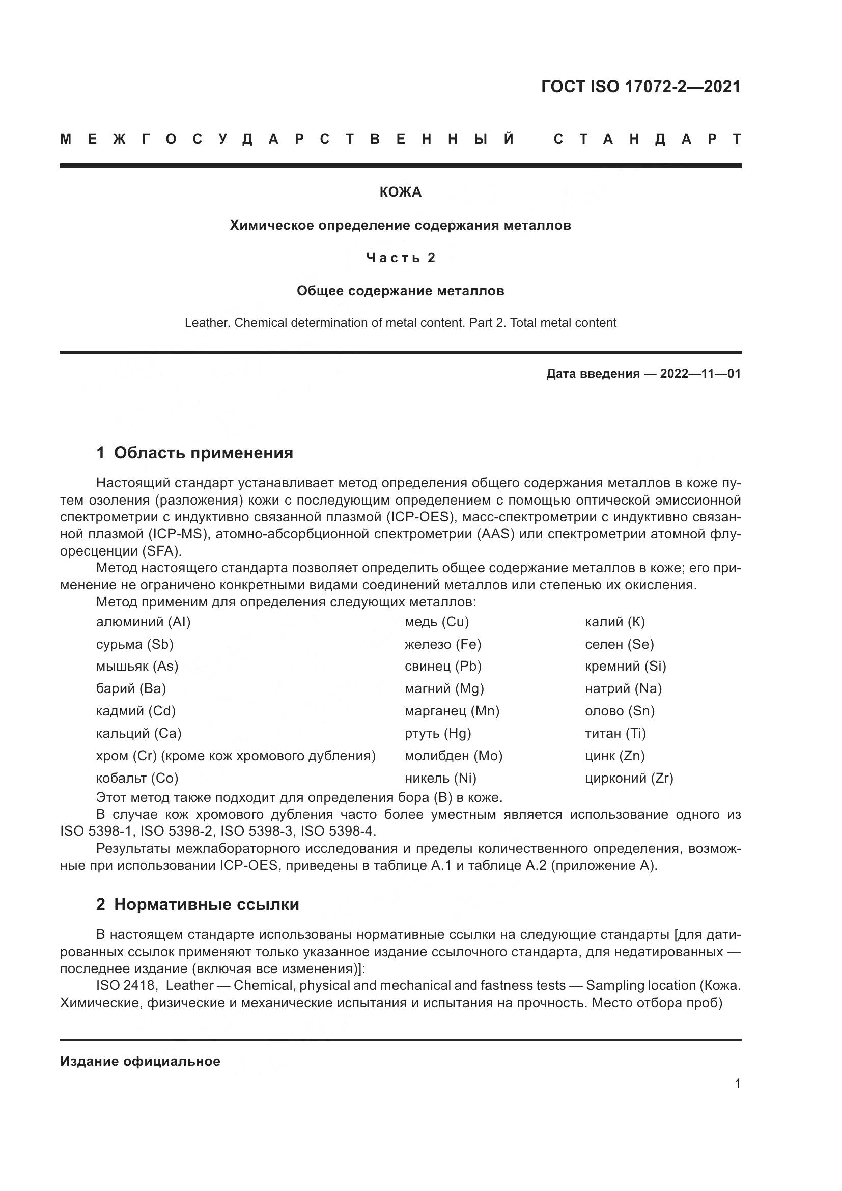 ГОСТ ISO  17072-2-2021, страница 5