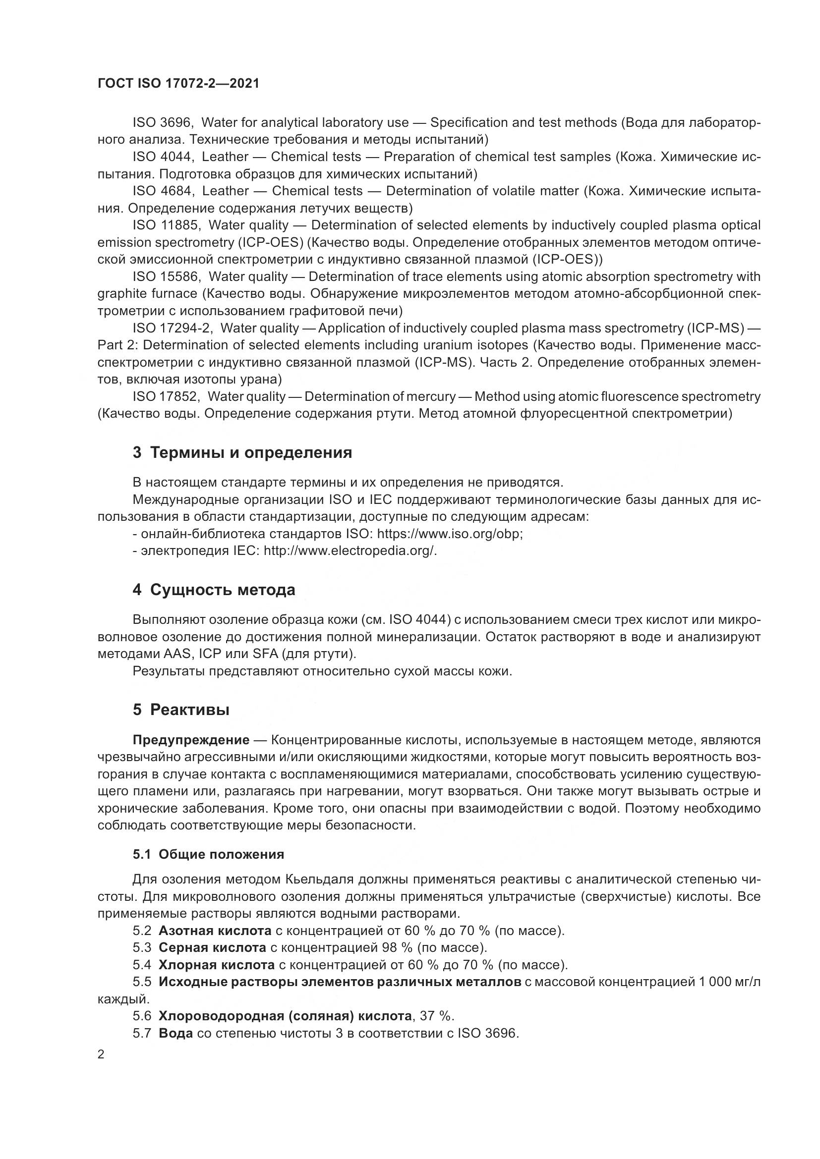 ГОСТ ISO  17072-2-2021, страница 6