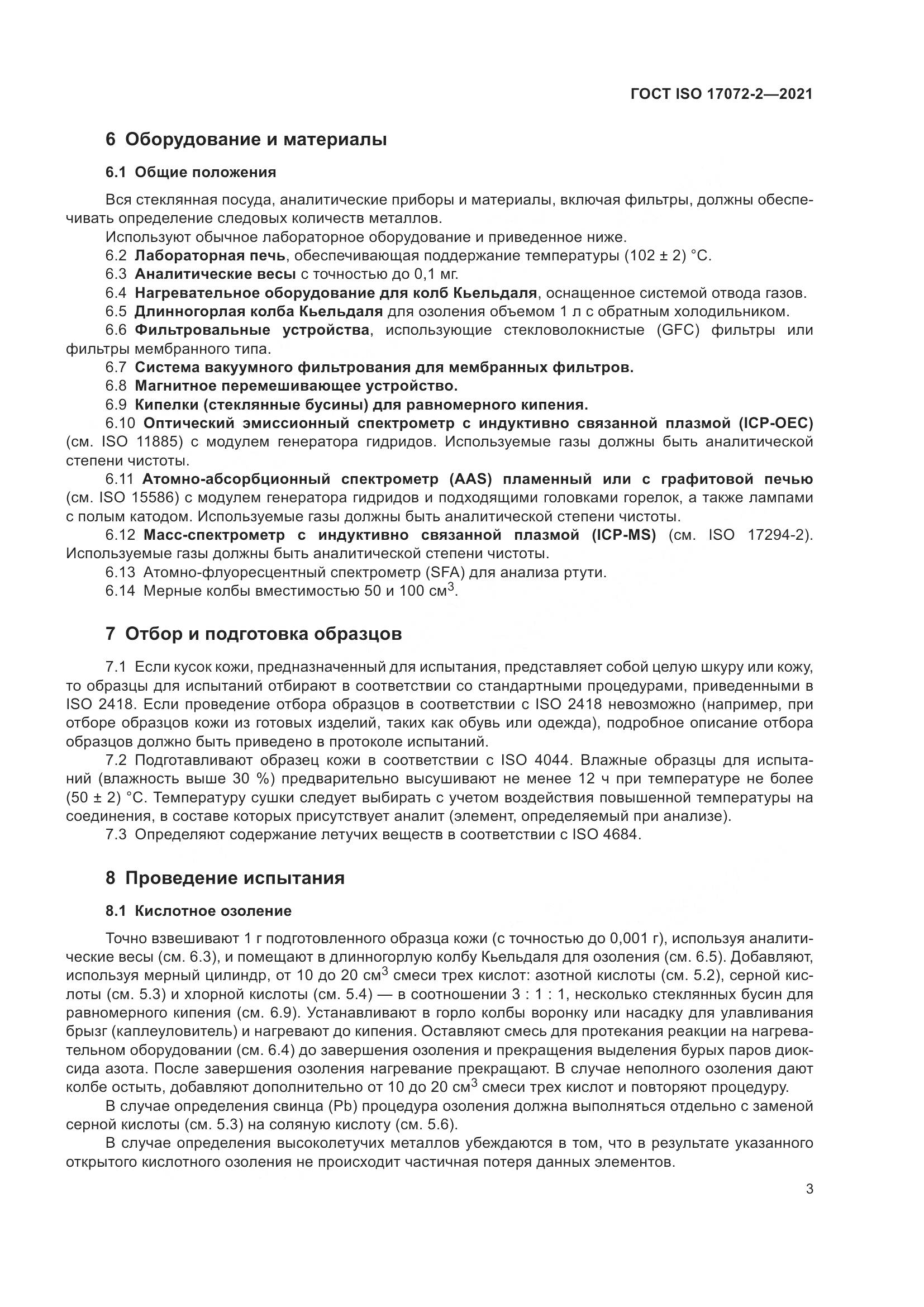 ГОСТ ISO  17072-2-2021, страница 7