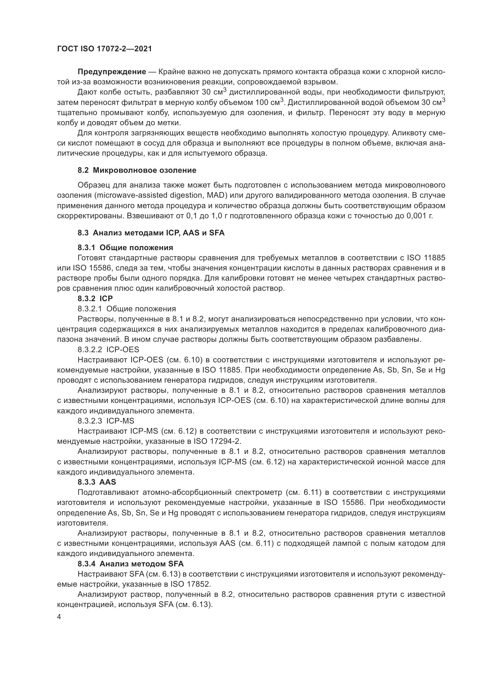 ГОСТ ISO  17072-2-2021, страница 8