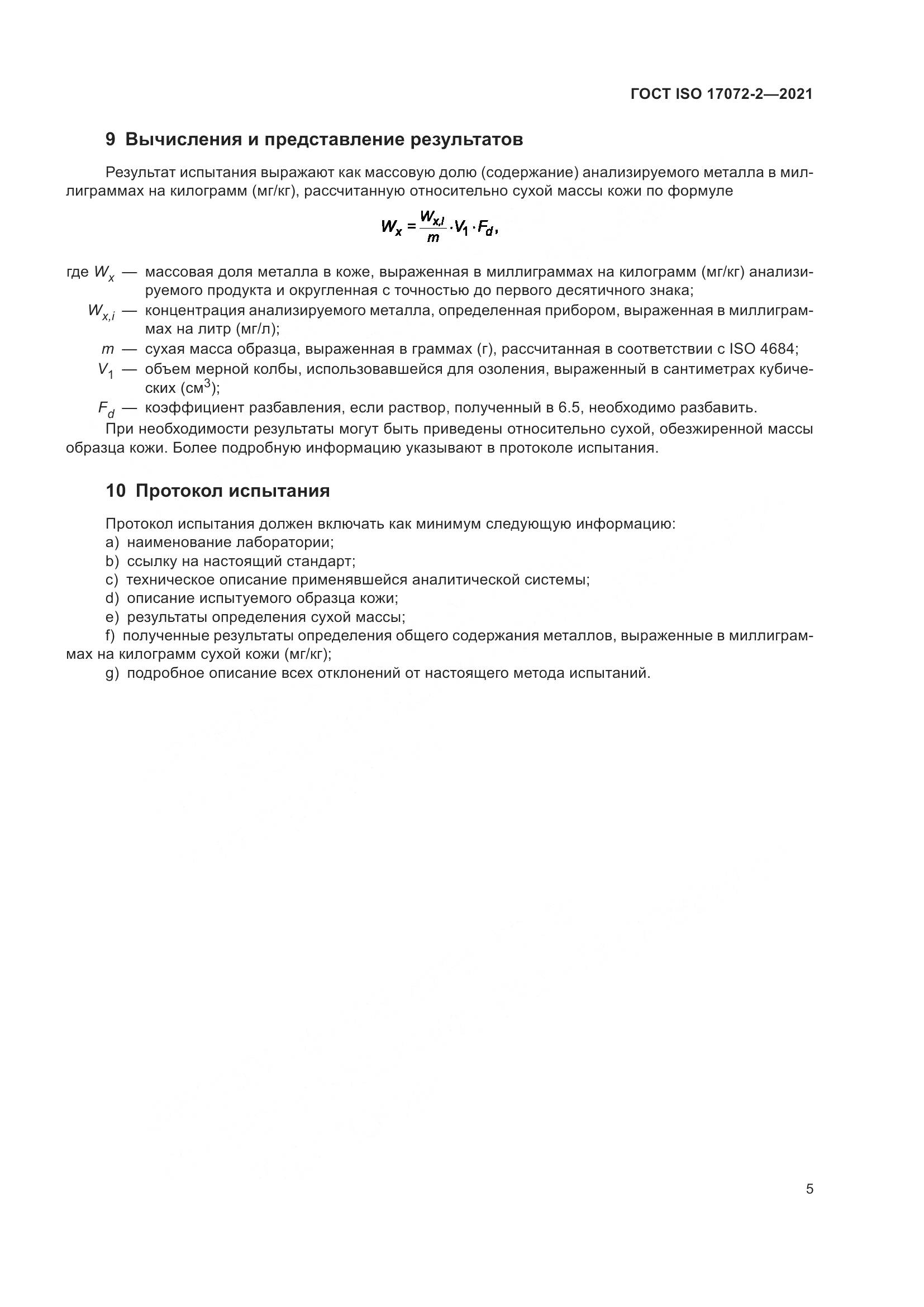 ГОСТ ISO  17072-2-2021, страница 9