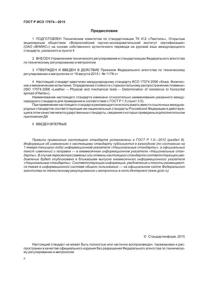 ГОСТ Р ИСО 17074-2015, страница 2