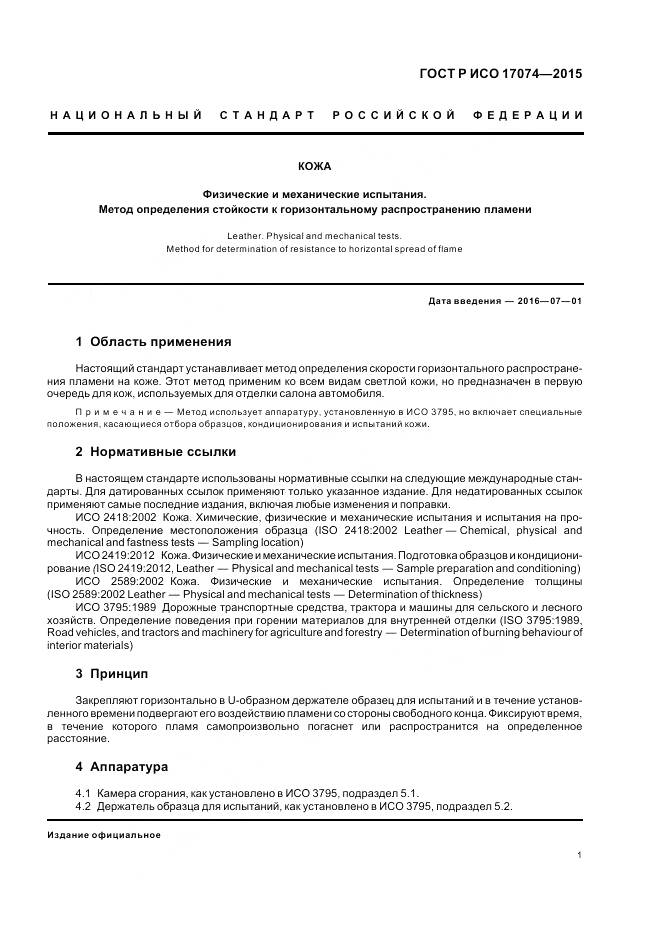 ГОСТ Р ИСО 17074-2015, страница 3