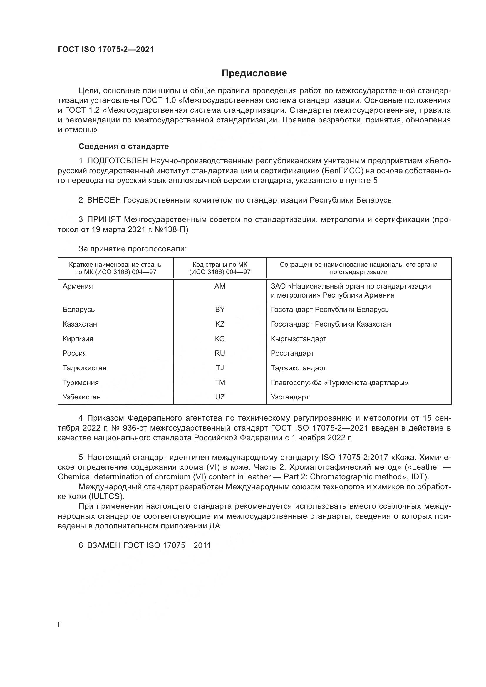 ГОСТ ISO 17075-2-2021, страница 2