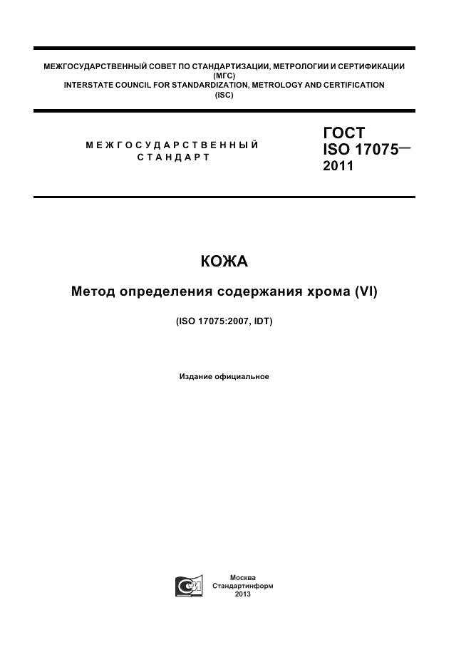 ГОСТ ISO 17075-2011, страница 1