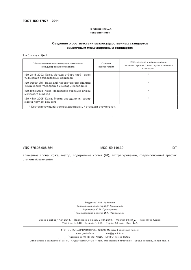 ГОСТ ISO 17075-2011, страница 12