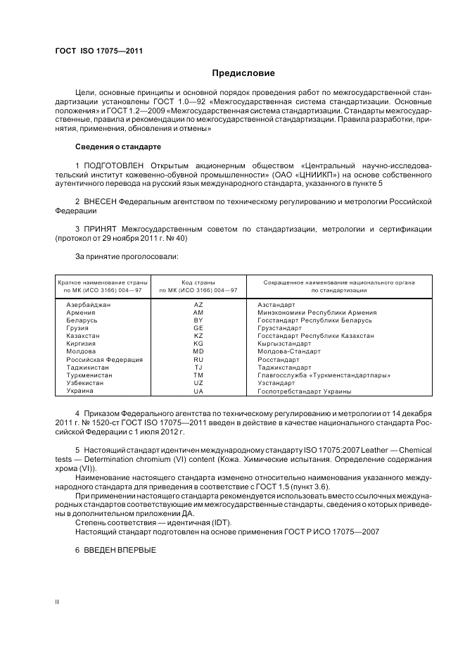 ГОСТ ISO 17075-2011, страница 2