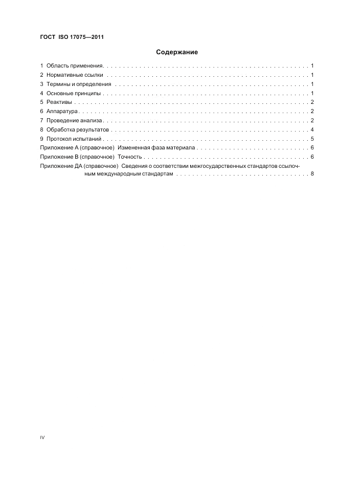 ГОСТ ISO 17075-2011, страница 4