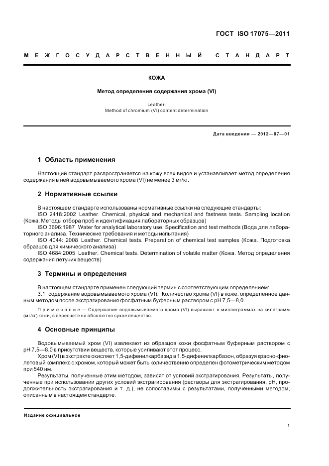 ГОСТ ISO 17075-2011, страница 5