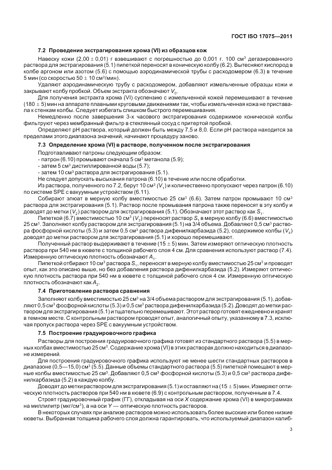 ГОСТ ISO 17075-2011, страница 7